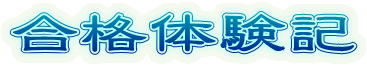 合格体験記