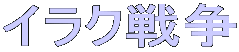 �C���N�푈
