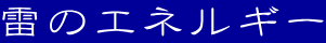 雷のエネルギー