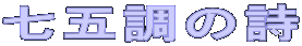 七五調の詩